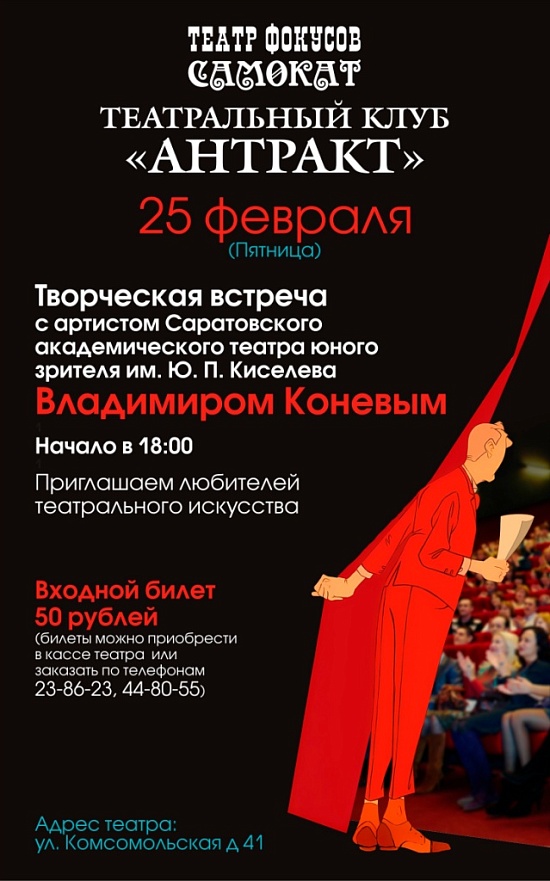 Театральный клуб «Антракт» возобновляет 
работу