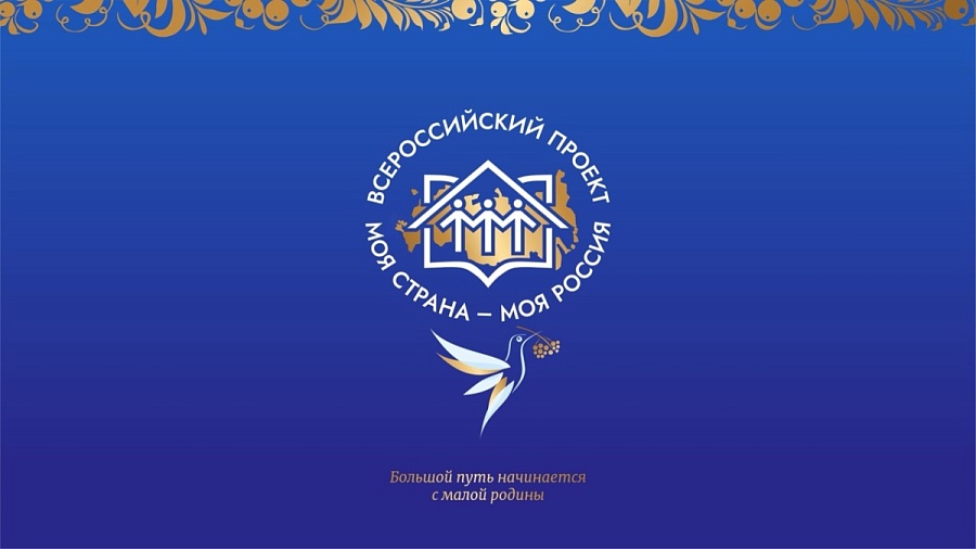 Саратовцы могут принять участие во Всероссийском конкурсе «Моя страна — моя Россия»