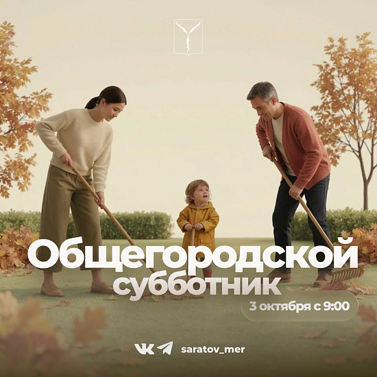 3 октября состоится большой общегородской субботник