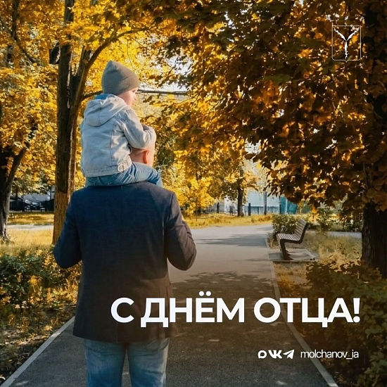 Игорь Молчанов поздравил саратовцев с Днем отца