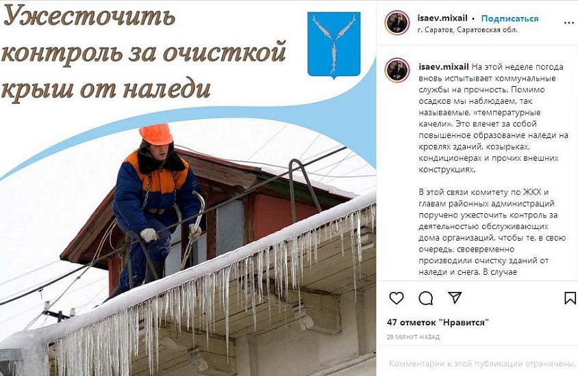 Михаил Исаев поручил ужесточить контроль 
за состоянием кровель зданий