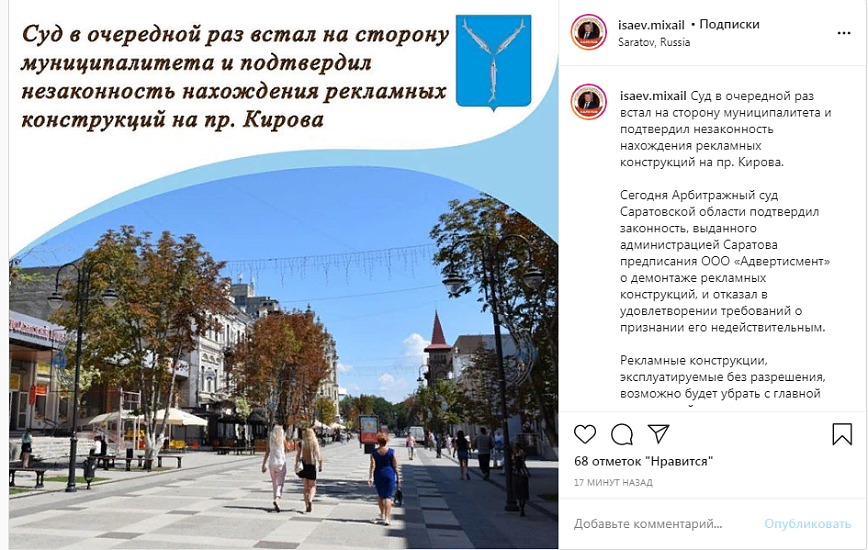 Михаил Исаев: «Суд в очередной раз встал 
на сторону муниципалитета и подтвердил незаконность нахождения рекламных конструкций на пр. Кирова»