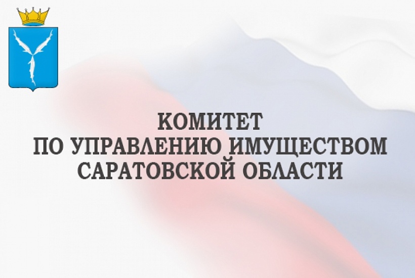 Комитет по управлению имуществом Саратовской 
области информирует