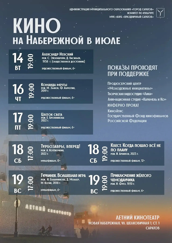 Киновечера под открытым небом