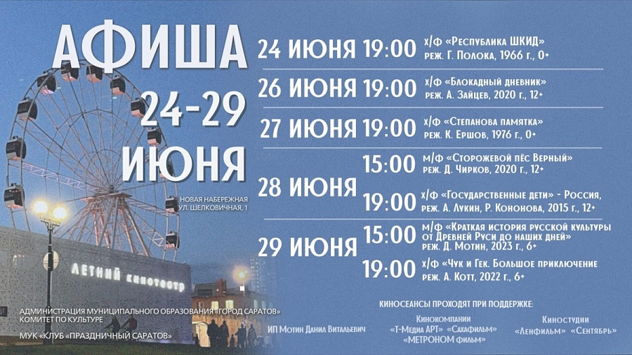 Представляем афишу Летнего кинотеатра 