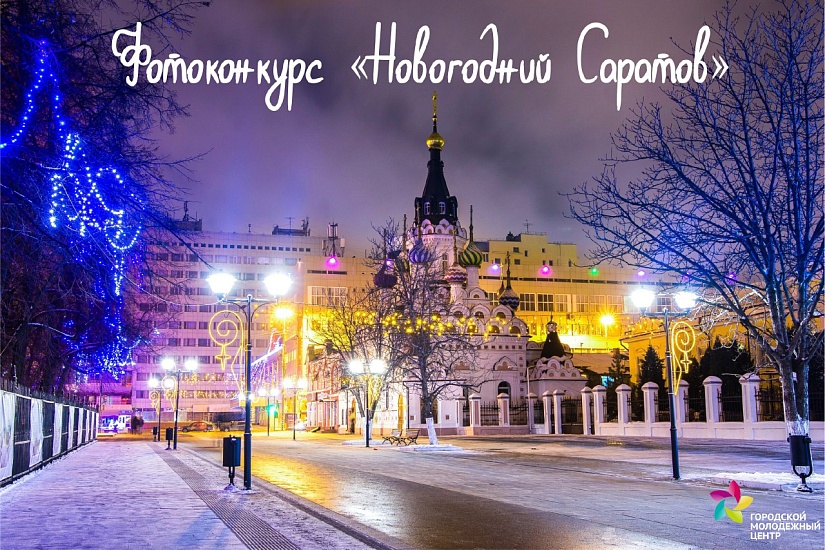 Стартовал фотоконкурс «Новогодний Саратов»