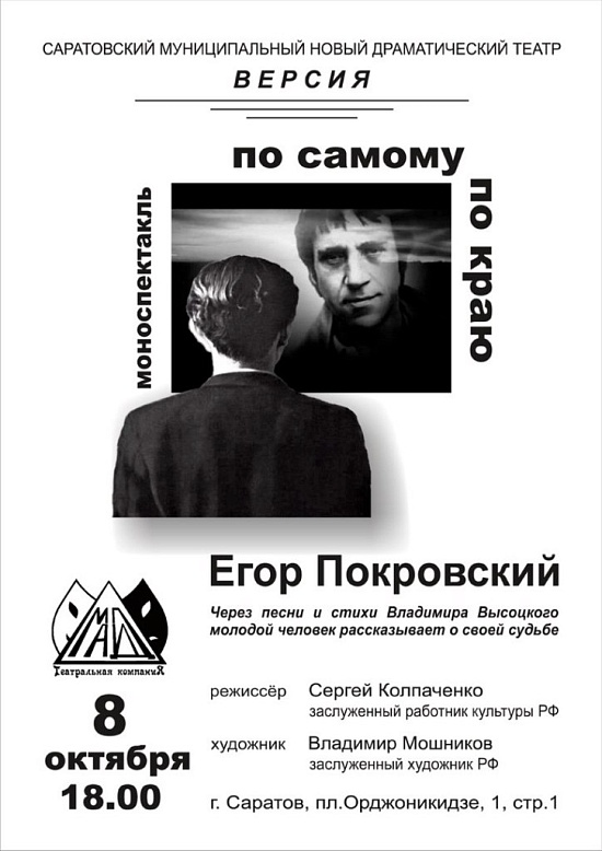 Состоится моноспектакль по стихам, песням 
и рассказам Владимира Высоцкого «По самому по краю»