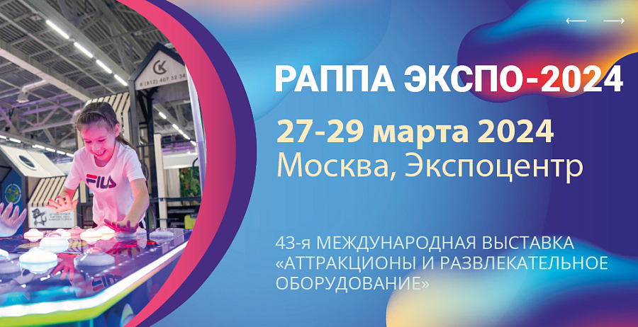 В марте состоится 43-я международная выставка 
«Аттракционы и развлекательное оборудование «РАППА ЭКСПО-2024»