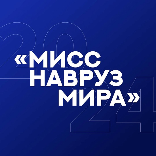 В Саратове выберут «Мисс Навруз Мира - 2024»