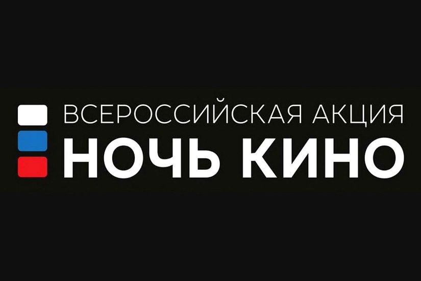 «Ночь кино» в Саратовской области пройдет 
на 33 площадках региона