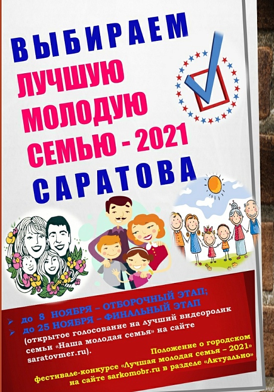 Стартовал городской конкурс «Лучшая молодая 
семья – 2021»
