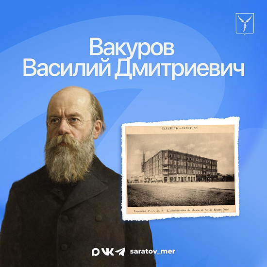 Сегодня — 194 года со дня рождения Василия Дмитриевича Вакурова, почетного гражданина Саратова