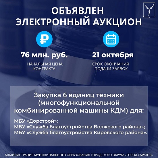 Объявлен электронный аукцион