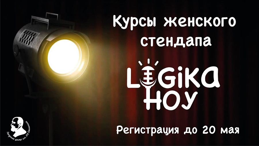 В Саратове откроются курсы женского стендапа