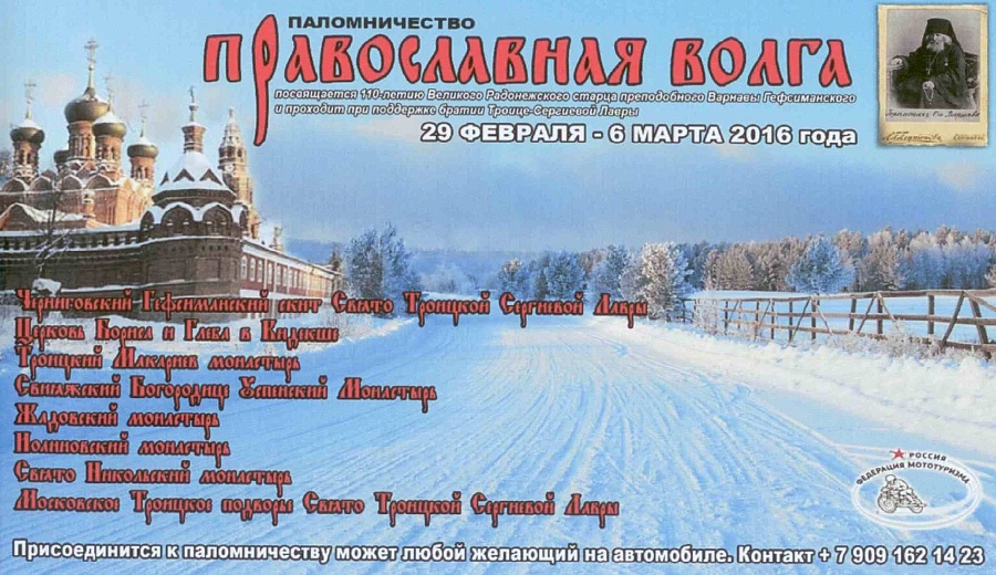Мотопаломничество «Православная Волга»