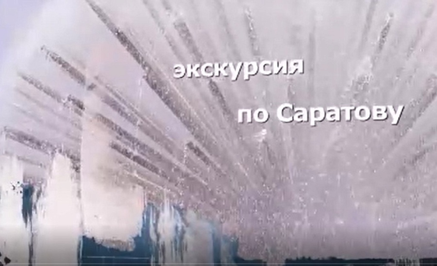 Японцам рассказали о красотах и достопримечательностях 
Саратова