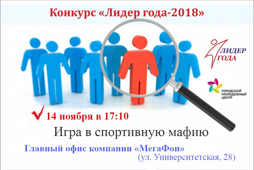 Участники конкурса «Лидер года» сыграют 
в спортивную мафию