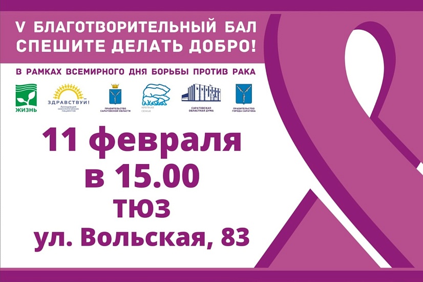 В Саратове пройдет ежегодный благотворительный бал «Спешите делать добро»