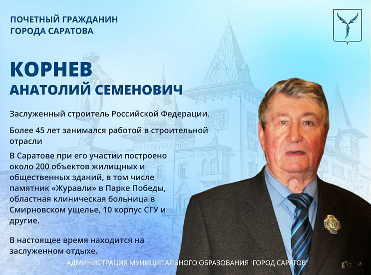 День рождения отмечает Почетный гражданин 
города Саратова Анатолий Семенович Корнев