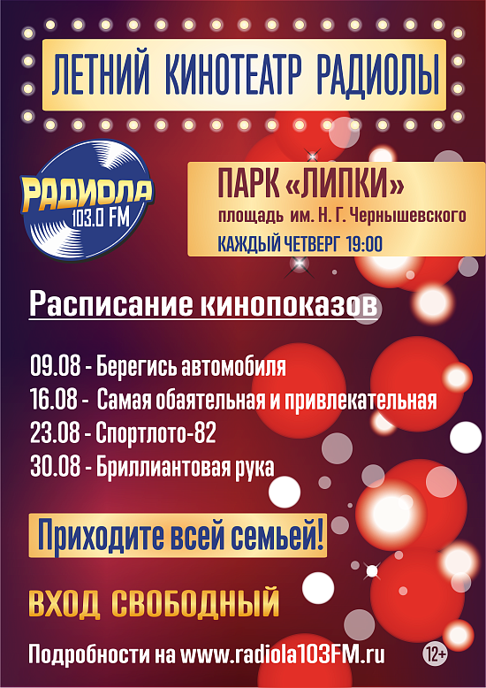 В Саратове работает «Летний кинотеатр 
Радиолы»