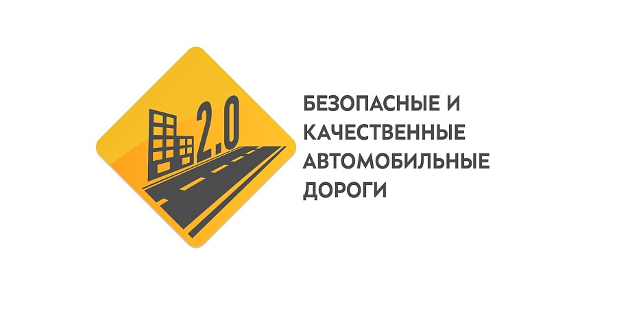 Расширен список дорог, которые отремонтируют 
в рамках нацпроекта «Безопасные и качественные автомобильные дороги»