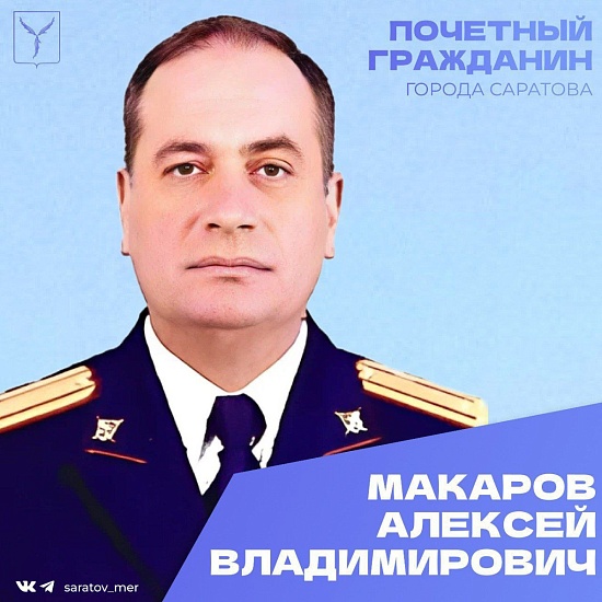 День рождения отмечает Почетный гражданин Гагаринского района города Саратова Макаров Алексей Владимирович 