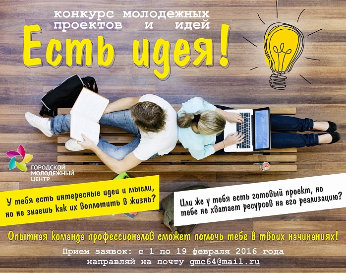 Молодым саратовцам помогут реализовать 
их мечты и идеи
