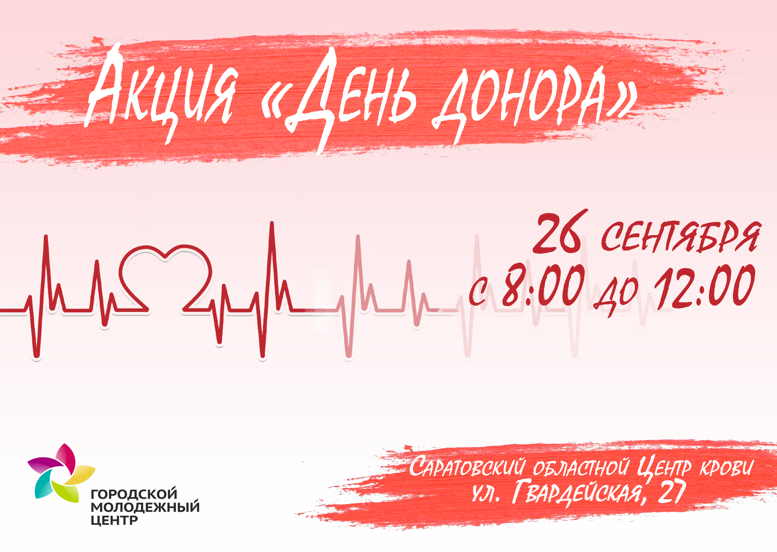 «Городской молодежный центр» приглашает 
саратовцев сдать кровь