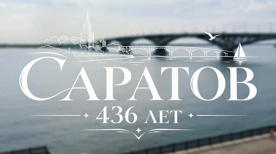 Саратов принимает поздравления