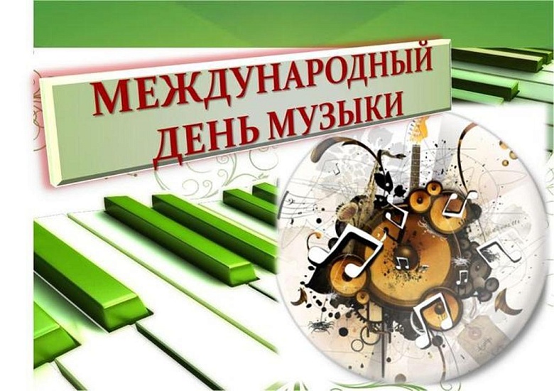 В честь празднования Международного дня 
музыки пройдет концерт «Музыка всех связала...»