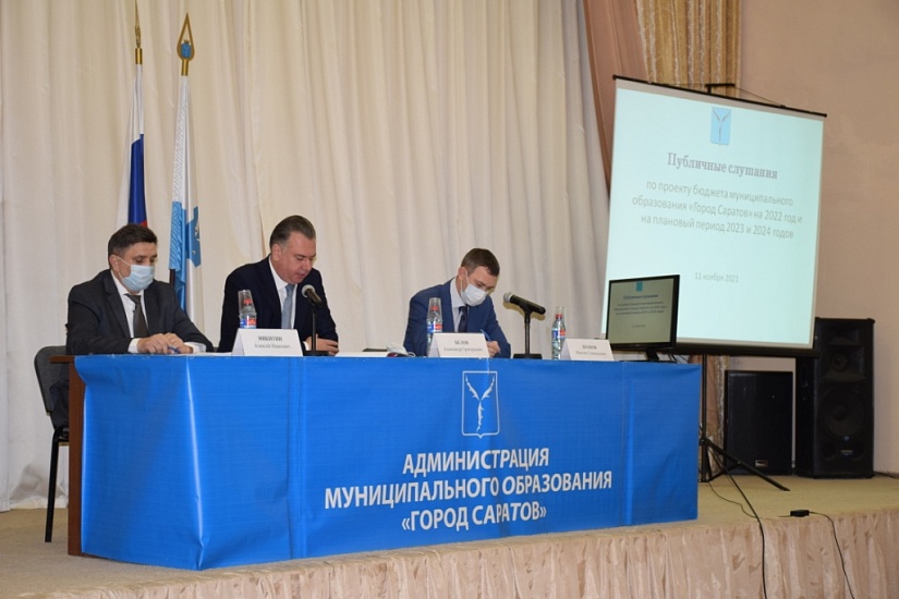 В Саратове состоялись публичные слушания 
по проекту бюджета на 2022 год и на плановый период 2023 и 2024 годов