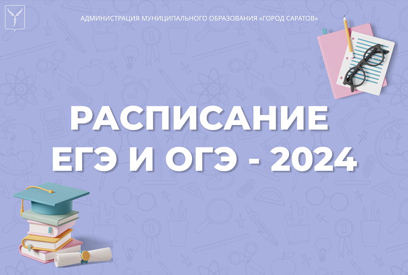 Расписание проведения ЕГЭ и ОГЭ в 2024 году