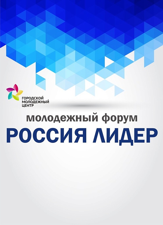 В период с 23 по 25 октября состоится четвертый 
ежегодный молодежный форум «Россия-Лидер»