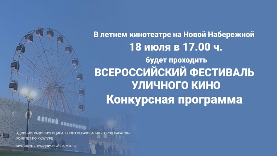 Саратов присоединяется к XII сезону Всероссийского фестиваля уличного кино
