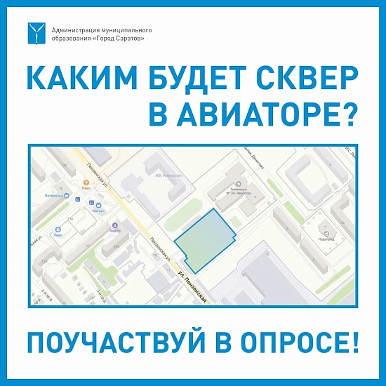 Горожан приглашают принять участие в опросе: 
Каким будет сквер в Авиаторе?