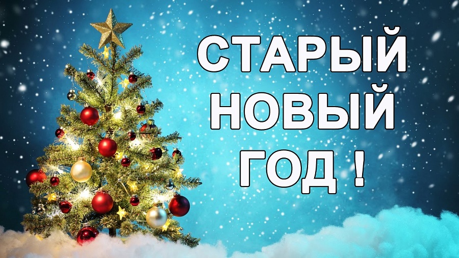 Приглашаем горожан на празднование Старого 
Нового года