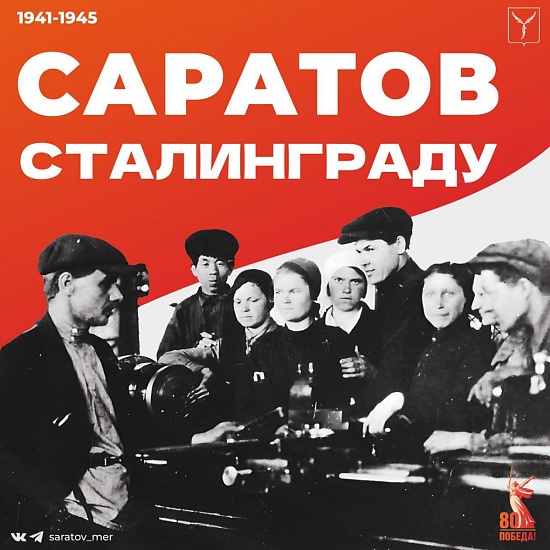В годы Великой Отечественной войны город Саратов был тылом Сталинградского фронта