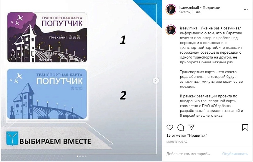 Михаил Исаев пригласил горожан принять 
участие в обсуждении дизайна и названия транспортной карты