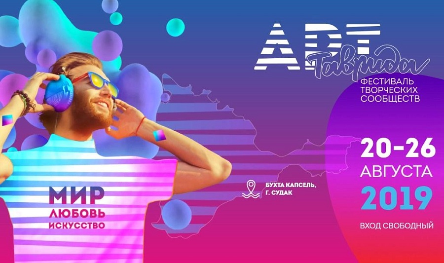 Саратовцы приглашаются к участию в фестивале 
«Таврида – АРТ»
