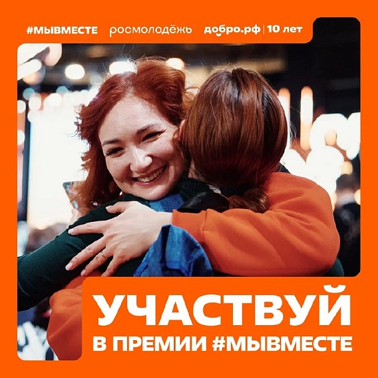 Стартовала Международная Премия #МЫВМЕСТЕ