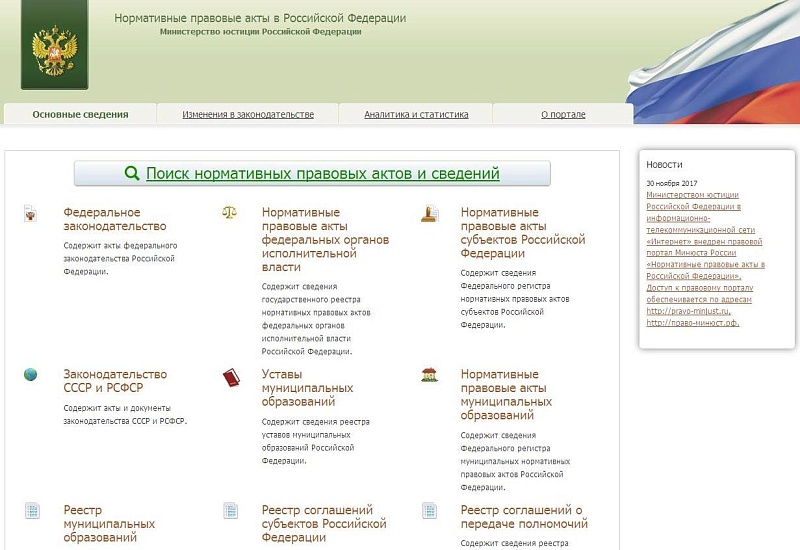 Начал работу правовой портал «Нормативные 
правовые акты в Российской Федерации»