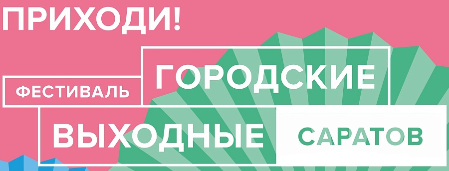 Городские выходные: началась экскурсия 
«Саратовская Воздвиженка»