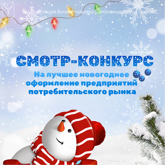 Продолжается городской смотр-конкурс на 
лучшее новогоднее оформление предприятий потребительского рынка