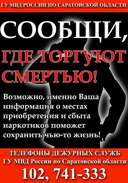 В Саратове проходит Общероссийская акция 
«Сообщи, где торгуют смертью»