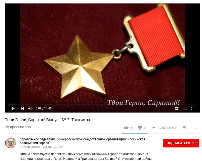 Члены саратовского отделения «Российская 
Ассоциация Героев» сняли очередной фильм «#ТвоиГероиСаратов»