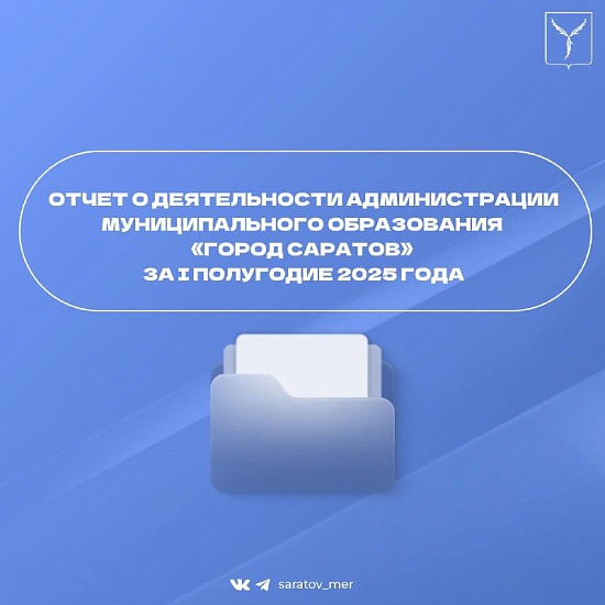 Сегодня, 30 июня, будет представлен отчет о деятельности администрации муниципального образования «Город Саратов» за первое полугодие 2025 года