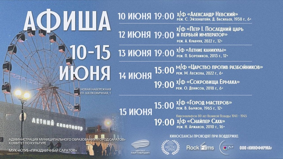 Представляем афишу Летнего кинотеатра 