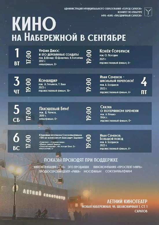 Киновечера под открытым небом