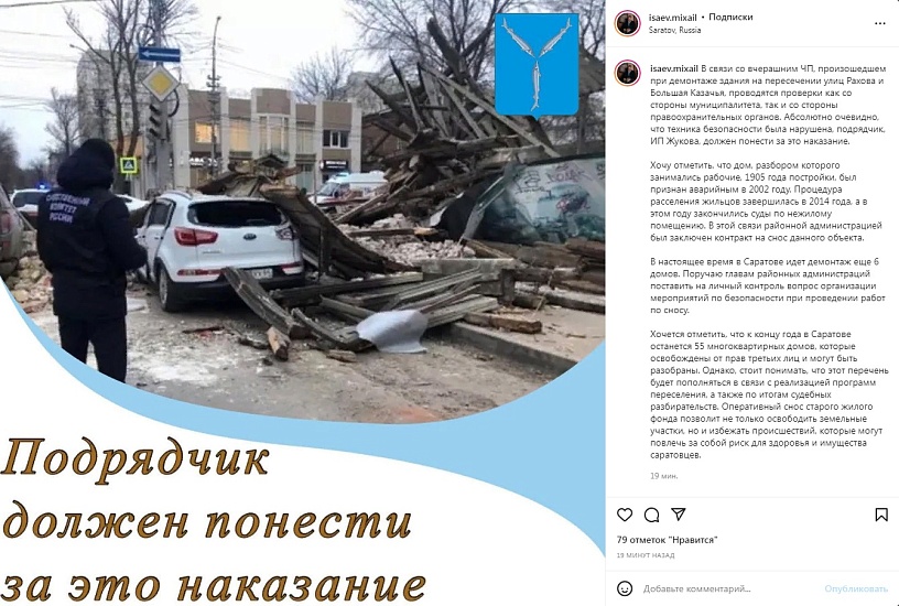 Михаил Исаев о ЧП при демонтаже здания 
на ул. Рахова: «Подрядчик должен понести за это наказание»