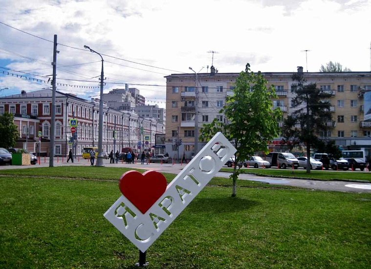 На Привокзальной площади установлена стела 
«Я люблю Саратов»